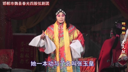 魏县四股弦《出庆阳》王香爱演唱 传统戏曲资源在线下载 魏县四股弦《出庆阳》王香爱演唱 传统戏曲资源在线下载