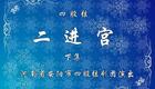 四股弦经典《二进宫》全剧下载,传统忠奸大戏,领略非遗戏曲魅力 四股弦经典《二进宫》全剧下载,传统忠奸大戏,领略非遗戏曲魅力