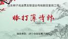 山东梆子《棒打薄情郎》全场戏在线观看,杜爱荣主演高清戏曲资源下载 山东梆子《棒打薄情郎》全场戏在线观看,杜爱荣主演高清戏曲资源下载
