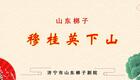 山东梆子《穆桂英下山》全场戏视频下载 - 经典传统剧目在线观看 山东梆子《穆桂英下山》全场戏视频下载 - 经典传统剧目在线观看