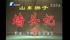 山东梆子《墙头记》全场高清下载|蒲松龄经典改编,张新让等名家演绎,尊老主题戏曲资源 山东梆子《墙头记》全场高清下载|蒲松龄经典改编,张新让等名家演绎,尊老主题戏曲资源