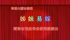 山东枣梆经典全场戏《姊妹易嫁》高清完整版下载 山东枣梆经典全场戏《姊妹易嫁》高清完整版下载