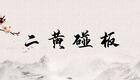 京剧老生二黄碰板调片段下载,经典戏曲碰板调下载 京剧老生二黄碰板调片段下载,经典戏曲碰板调下载