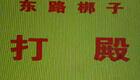 山东东路梆子《打殿》经典录音章丘讴传统唱下载 山东东路梆子《打殿》经典录音章丘讴传统唱下载