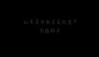 东路梆子《白虎帐(辕门斩子)》经典戏曲资源下下载 东路梆子《白虎帐(辕门斩子)》经典戏曲资源下下载