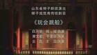 柳子戏《玩会跳船》主演陈媛于建丽王蕊 山下载 柳子戏《玩会跳船》主演陈媛于建丽王蕊 山下载