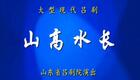 吕剧《山高水长》全剧资源下载，郎咸芬等名家主演，经典吕剧全场呈现下载