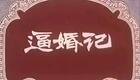 吕剧《逼婚记》全剧在线下载，张万真张艳芳主演，济南市吕剧团经典演绎