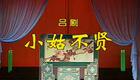 吕剧《小姑不贤》全场高清资源下载 - 韩美等名家主演经典吕剧