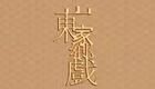 吕剧《卷席筒》全集高清下载｜经典戏曲资源一站式获取