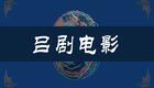 吕剧老电影合辑下载经典吕剧全剧视频资源，高清戏曲电影珍藏