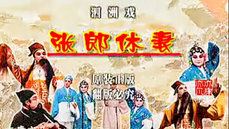柳琴戏《张郎休妻》全集下载,经典传统戏曲资源一键获取 柳琴戏《张郎休妻》全集下载,经典传统戏曲资源一键获取
