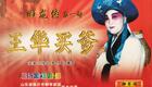 柳琴戏《回龙传》全集下载 - 刘俊华李华主演 山东省临沂市柳琴剧团正版演出