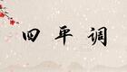 老生的四平调合集经典唱腔汇聚,领略传统戏曲下载 老生的四平调合集经典唱腔汇聚,领略传统戏曲下载