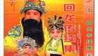 坠剧《回龙传》全集连本戏在线观看,罗明才刘下载 坠剧《回龙传》全集连本戏在线观看,罗明才刘下载