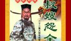 琴书《包公奇案之叔嫂怨》全集下载 - 经典包公断案故事在线收听 琴书《包公奇案之叔嫂怨》全集下载 - 经典包公断案故事在线收听