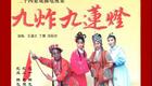 琴书九炸九莲灯全集下载｜王道兰等主演经典琴书戏曲完整版资源下载