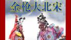 琴书金枪大北宋全集视频下载|北宋英雄传奇琴书资源一站式获取 琴书金枪大北宋全集视频下载|北宋英雄传奇琴书资源一站式获取