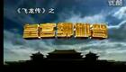 琴书《炎宋兴隆》全集下载｜8部64集高清资源 王道兰等名家演绎大宋开国风云下载