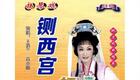 琴书铡西宫