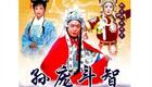 琴书孙庞斗智全集下载|战国权谋经典琴书资源,高清完整版 琴书孙庞斗智全集下载|战国权谋经典琴书资源,高清完整版