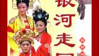 长篇琴书《银河走国》全集下载 - 经典银河题材琴书资源 长篇琴书《银河走国》全集下载 - 经典银河题材琴书资源
