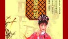 珍藏扬琴戏《再生缘》5部38集全剧下载 - 王道兰丁舞经典演绎下载
