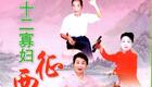长篇琴书《十二寡妇西征》5部50集完整资源,张银侠刘汉飞经典演绎,一键下载! 长篇琴书《十二寡妇西征》5部50集完整资源,张银侠刘汉飞经典演绎,一键下载!