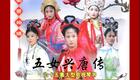 琴书《五女兴唐传》全集下载｜王道兰丁舞演唱，长篇传统琴书全场资源免费获取下载