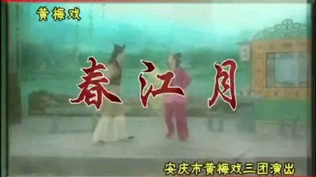 黄梅戏《春江月》全场高清下载 - 经典传统剧目完整呈现