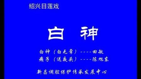 绍兴目连戏《白神》高清正版下载，因果报应题材经典戏曲资源免费获取