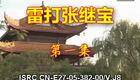 庐剧《雷打张继宝》全集下载 - 正版高清戏曲资源在线观看