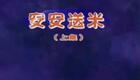 庐剧经典剧目《安安送米》精彩呈现
