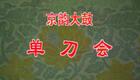 骆玉笙经典京韵大鼓《单刀会》在线下载，感受三国英雄关羽单刀赴会的豪迈风采