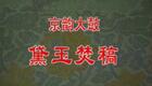骆玉笙经典京韵大鼓《黛玉焚稿》在线下载，品味红楼悲情，聆听传统曲艺精髓