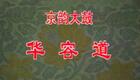 京韵大鼓经典《华容道》骆玉笙演唱，传承传统曲艺，领略三国忠义豪情