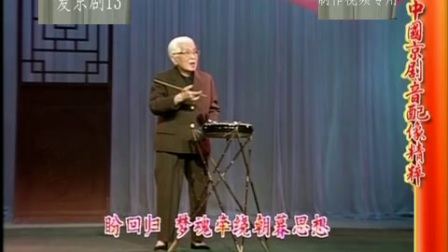 京韵大鼓经典《华容道》骆玉笙演唱版，传统曲艺精品在线下载