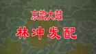 骆玉笙经典京韵大鼓《林冲发配》在线下载，领略鼓曲艺术魅力