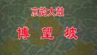 骆玉笙京韵大鼓《博望坡》全剧下载，经典戏曲资源在线获取