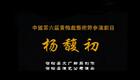 文南词《杨馥初》全集下载陈诚、陈思精彩演绎宿松传奇故事 文南词《杨馥初》全集下载陈诚、陈思精彩演绎宿松传奇故事