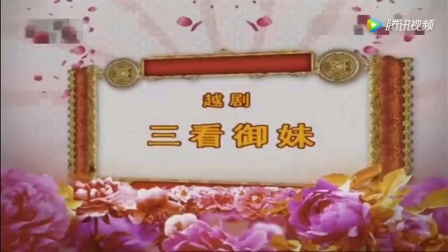 越剧经典《三看御妹》全集下载｜吕瑞英主演高清资源｜传统戏曲在线观看