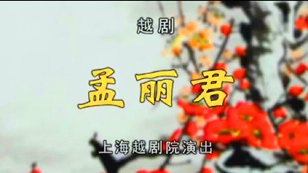 越剧《孟丽君》下集高清下载 郑国凤王志萍章瑞虹主演 经典戏曲资源