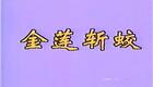 宁海平调经典剧目《金莲斩蛟》在线观看,非遗戏曲资源下载,领略传统戏曲魅力 宁海平调经典剧目《金莲斩蛟》在线观看,非遗戏曲资源下载,领略传统戏曲魅力