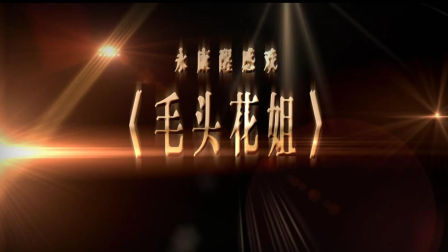 永康醒感戏《毛头花姐》全集下载｜国家级非遗经典剧目完整呈现