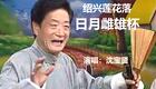 沈宝贤演唱绍兴莲花落《日月雌雄杯》全集下载，经典地方曲艺在线收听