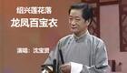 绍兴莲花落《龙凤百宝衣》全场高清下载 沈宝贤经典演唱戏曲资源