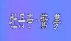 昆曲《牡丹亭·惊梦》张继青演唱，江苏省昆剧团演出，经典名剧在线下载