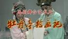 昆曲《牡丹亭》全本下载，张继青顾铁华主演，江苏省昆剧院精品呈现