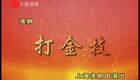 淮剧《打金枝》全场高清下载梁伟平陈丽娟经典演绎,传统戏曲盛宴不容错过 淮剧《打金枝》全场高清下载梁伟平陈丽娟经典演绎,传统戏曲盛宴不容错过