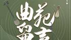 苏州评弹《曲苑留声》经典曲艺在线下载，吴语说唱艺术精选资源